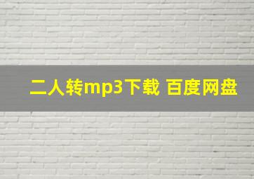 二人转mp3下载 百度网盘